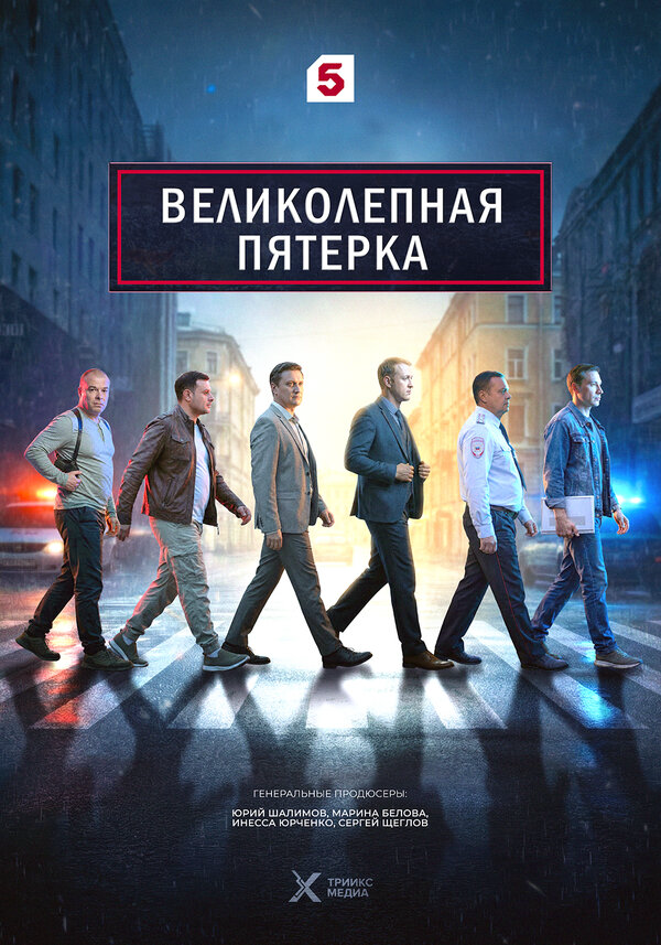 Великолепная пятерка 2019 смотреть онлайн бесплатно
